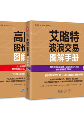 股市趋势技术分析：艾略特波浪交易图解手册+高胜算股价形态图解手册（套装2册）