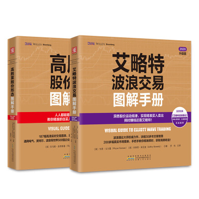 股市趋势技术分析：艾略特波浪交易图解手册+高胜算股价形态图解手册（套装2册）