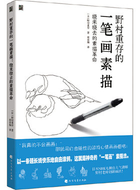 野村重存的一笔画素描：绕来绕去的素描革命