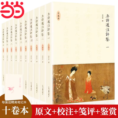 当当网 唐诗选注评鉴 精装十卷本 刘学锴 著 陈尚君、莫砺锋联袂 唐诗研究大家刘学锴先生八十岁高龄潜心四年的封笔之作 正版书籍 - 封面