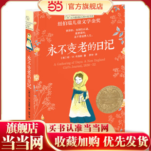 新版 日记 ·长青藤国际大奖小说书系·第4辑：永不变老