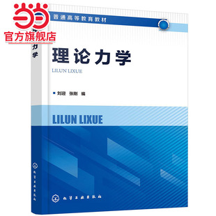 理论力学 刘迎 矢量力学与分析力学基础 高等院校机械土木水利航空航天等相关专业理论力学课程教材 相关工程技术人员应用参考书