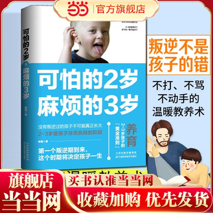 可怕 2岁 麻烦 当当网 两岁麻烦 书籍 3岁可怕 三岁家庭育儿书籍育儿百科全书幼儿正面管教好习惯养成早教男女孩性格培养 正版