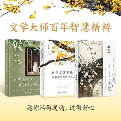 名家巨匠：时间从来不语 +日子不慌不忙+一眨眼（套装3册）