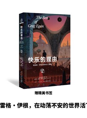 快乐的理由：格雷格·伊根经典科幻三重奏II （幻象文库）