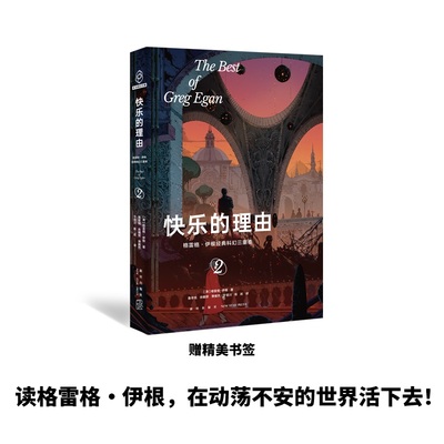 快乐的理由：格雷格·伊根经典科幻三重奏II （幻象文库）