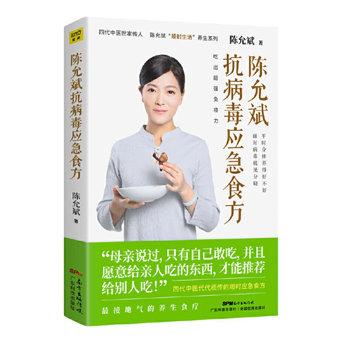 当当网 陈允斌抗病毒应急食方（专门针对流行性病毒，提高身体抵抗力的顺时食方，病时应急，平时强身。）正版书籍