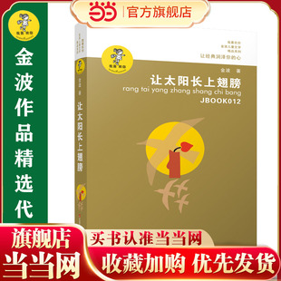 金波作品精选：让太阳长上翅膀（新版）