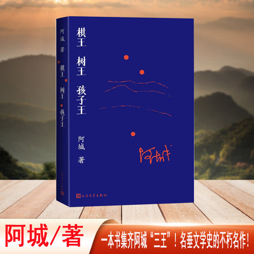 棋王 树王 孩子王（一本书集齐阿城“三王”中篇小说）