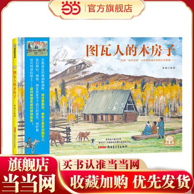 图瓦人的木房子