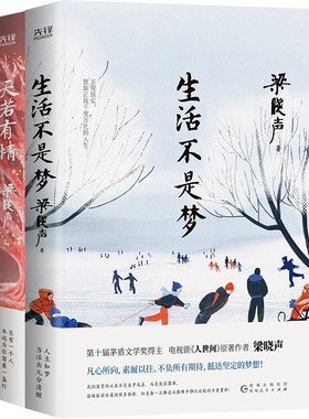 梁晓声短篇小说套装：生活不是梦+天若有情（茅盾文学奖得主、《人世间》作者梁晓声——爱与生活之书！反抗生活中的不幸，用爱对