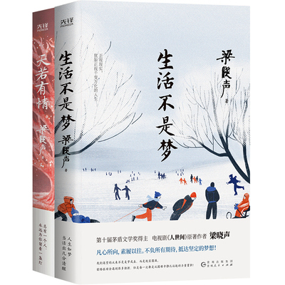 梁晓声短篇小说套装：生活不是梦+天若有情（茅盾文学奖得主、《人世间》作者梁晓声——爱与生活之书！反抗生活中的不幸，用爱对
