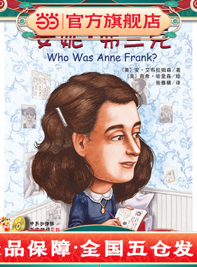 谁是安妮?弗兰克