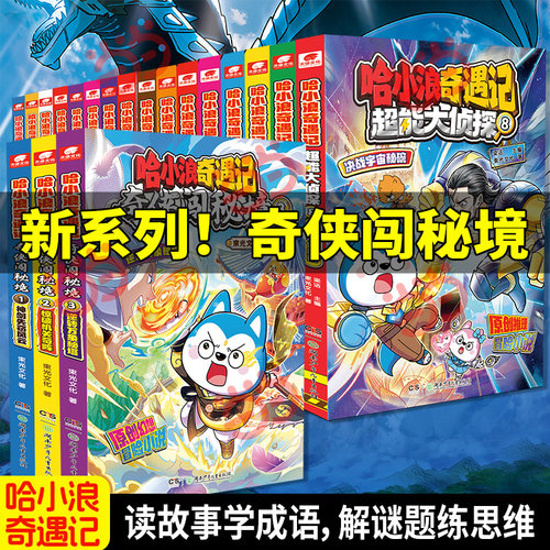 当当网 哈小浪奇遇记恐龙大冒险1-8册哈小浪超能大侦探宇宙超能联盟奇侠闯秘境爆笑校园三四五年级6-8-12岁小学生儿童课外阅读漫画