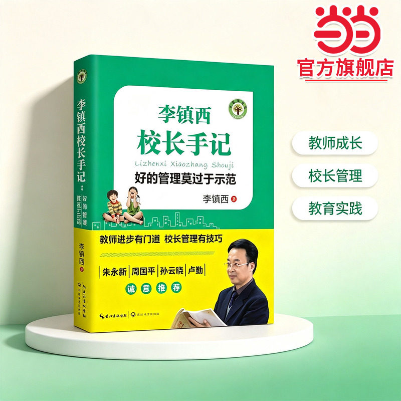 【当当网旗舰店】李镇西校长手记:好的管理莫过于示范(大教育书系)长江文艺出版社 教师成长之道与校长管理技巧枕边书