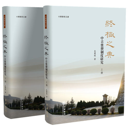 当当网 终极之典——中古丧葬制度研究（中华学术文库·全2册·精装） 吴丽娱 中华书局 正版书籍
