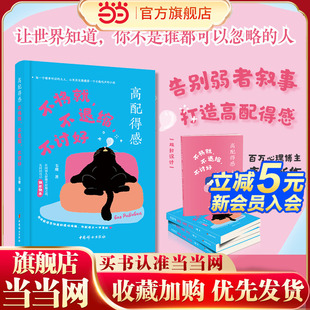 高配得感：不将就，不退缩，不讨好-百万粉丝心理博主韦珊带你找回真正的配