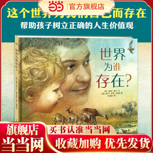 幼儿童读物宝宝早教启蒙亲子共读情商成长启蒙励志童话图画故事 世界为谁存在 海豚绘本花园 童书 当当网正版
