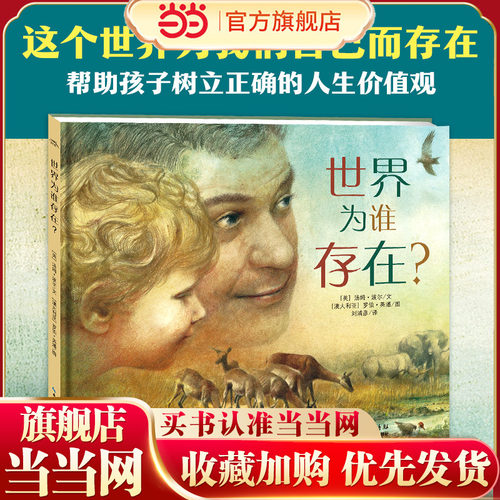 当当网正版童书 世界为谁存在 幼儿童读物宝宝早教启蒙亲子共读情商成长启蒙励志童话图画故事 海豚绘本花园