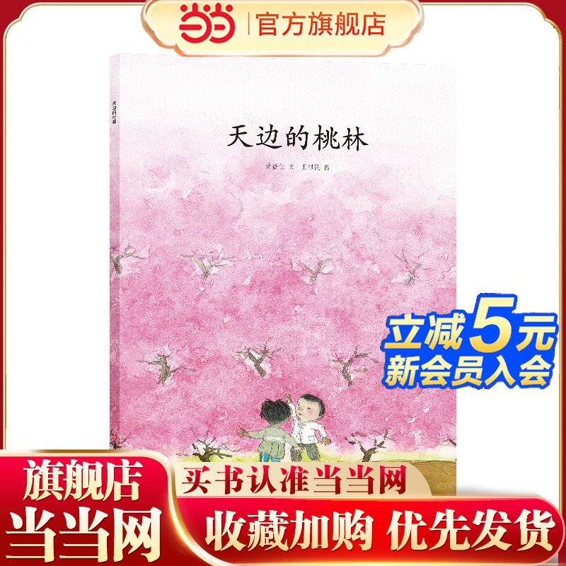 天边的桃林（东方娃娃精选绘本）儿童睡前故事3-4-5-6-7-8岁绘本儿童图画书读物幼儿园亲子共读 绘本图画书