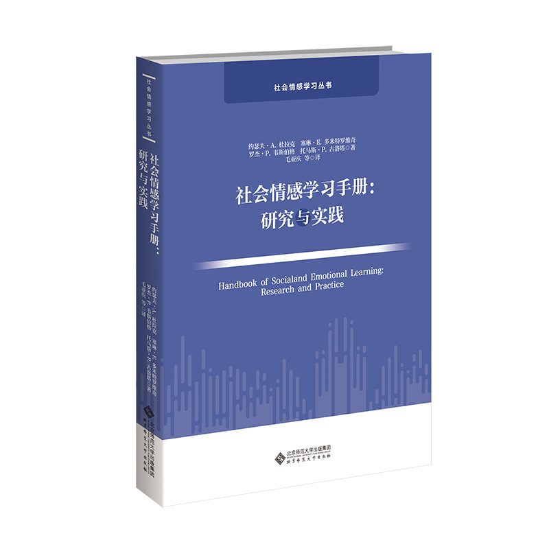 社会情感学习手册：研究与实践