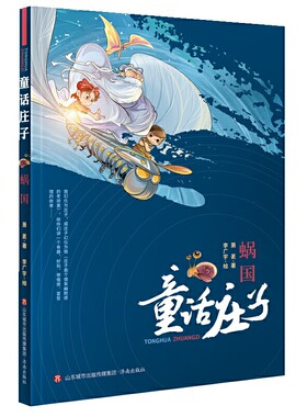 童话庄子 蜗国