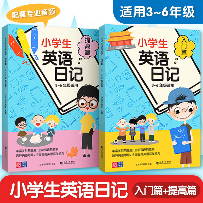 【当当网】元远教育 小学生英语日记入门篇 提高篇 3-4-5-6年级小学