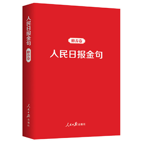 当当网 人民日报金句：修养卷 任仲文 人民日报出版社 正版书籍