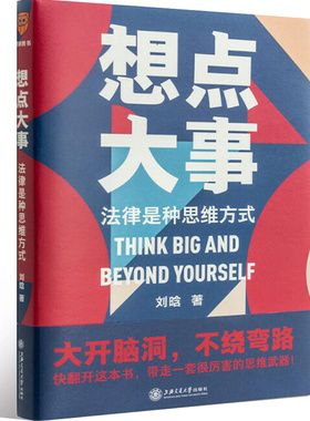 当当网 想点大事：法律是种思维方式（一本写给每个人的法律通识书，得到App 6万+用户正在学习的思维武器） 正版书籍