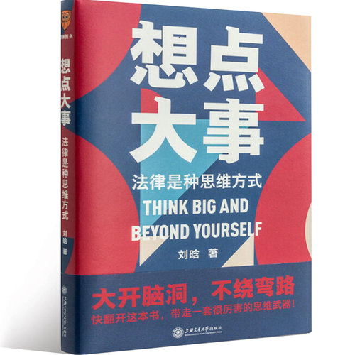 当当网 想点大事：法律是种思维方式（一本写给每个人的法律通识书，得到App 6万+用户正在学习的思维武器） 正版书籍