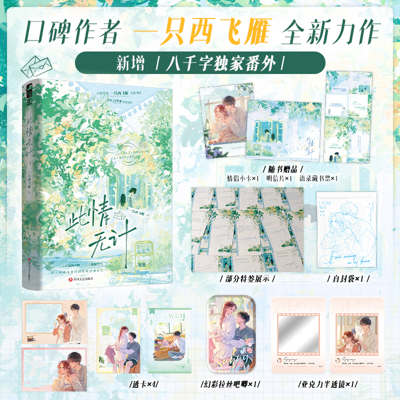当当特签版 此情无计【豪华定制+赠情侣小卡+明信片+语录藏书票】 一只西飞雁全新力作实体新增八千字番外 大陆青春文学言情小说书