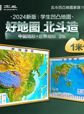 北斗1米1凹凸地图2张套装（中国地形+世界地形）   DEM数字高程制作地形,高清精雕版面,PVC环保耐用