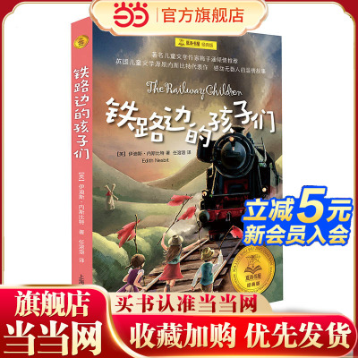 【当当网正版书籍】铁路边的孩子们 夏洛书屋经典版 伊迪丝.内斯比特著/任溶溶译/梅子涵推荐 3-6岁 儿童文学 小学生课外阅读 