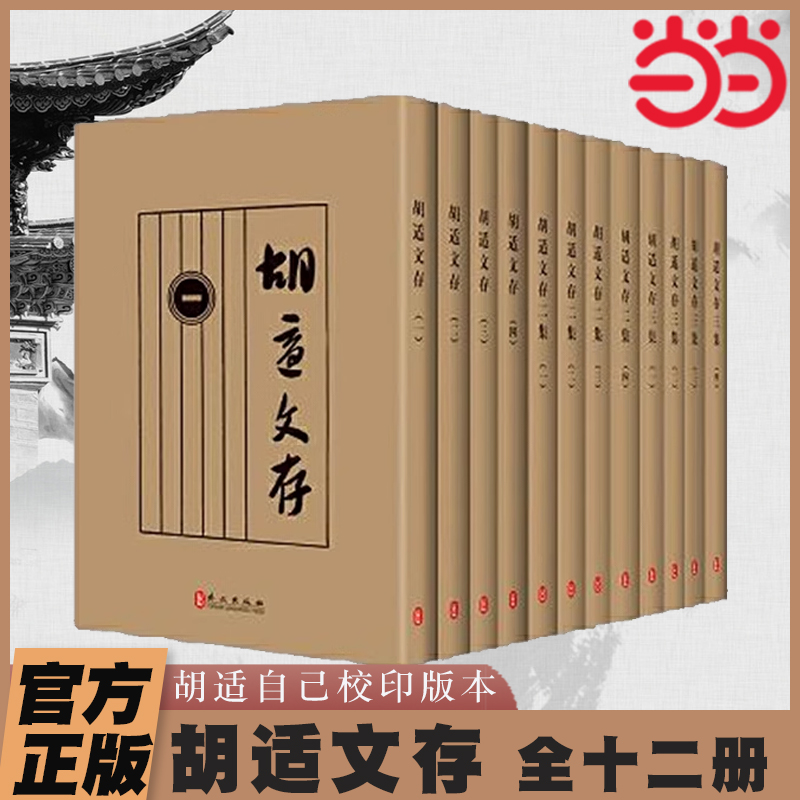 当当网 胡适文存（全十二册）（胡适自己校印版本，影印本绝无排印错误，与胡适原版本高度一致。 胡适 外文出版社 正版书籍