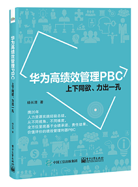 当当网 华为高绩效管理PBC——上下同欲、力出一孔 杨长清 电子工业出版社 正版书籍