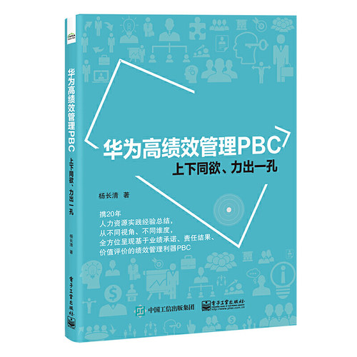 当当网 华为高绩效管理PBC——上下同欲、力出一孔 杨长清 电子工业出版社 正版书籍