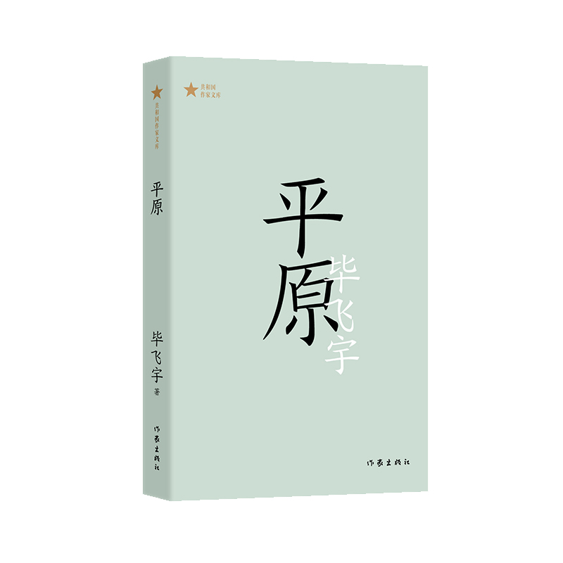当当网 平原（ 共和国作家文库 ）茅奖得主毕飞宇长篇小说代表作；权力倾轧下人性的暴烈，和 毕飞宇 作家出版社 正版书籍