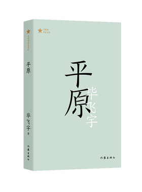 当当网 平原（ 共和国作家文库 ）茅奖得主毕飞宇长篇小说代表作；权力倾轧下人性的暴烈，和 毕飞宇 作家出版社 正版书籍