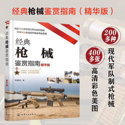 当当网经典枪械鉴鉴赏指南精华版