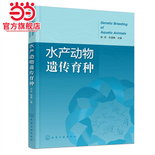 水产动物遗传育种 田燚  孟德尔遗传定律 连锁遗传分析 染色体变异 细胞质遗传 数量遗传学基础 水产动物种质资源 水产养殖参考