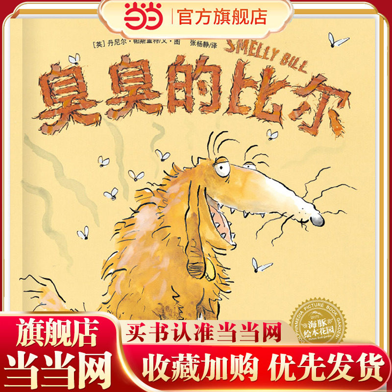 当当网正版童书 海豚绘本花园：臭臭的比尔（平）点读版