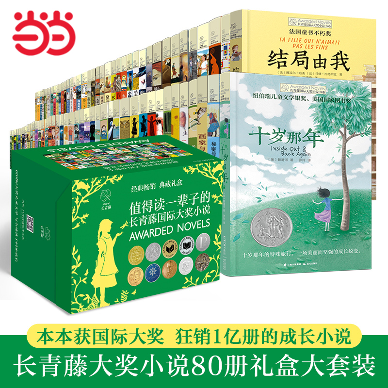 长青藤国际大奖小说书系礼盒80册