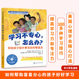 學(xué)習(xí)不專心 中小學(xué)生多動癥兒童學(xué)習(xí)方法圖書籍 美國心理學(xué)會情緒管理自助讀物 怎么辦？——幫助孩子提升學(xué)習(xí)力和專注力