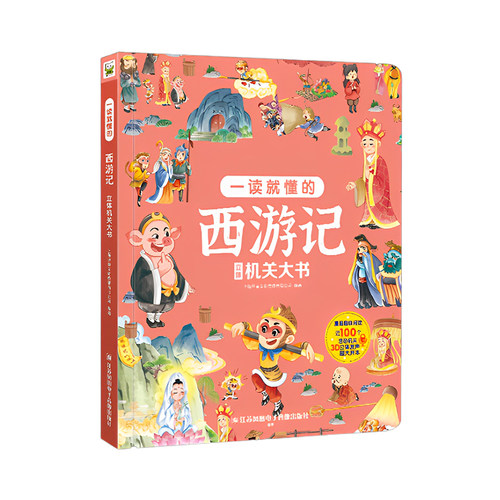 一读就懂的西游记立体机关书