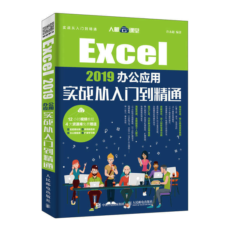当当网 Excel 2019办公应用实战从入门到精通 许永超 人民邮电出版社 正版书籍