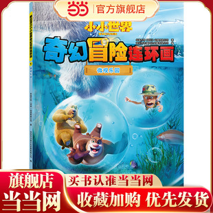 熊出没之小小世界奇幻冒险连环画：微观乐园