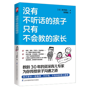 家长 只有不会教 孩子 当当网 正版 没有不听话 书籍