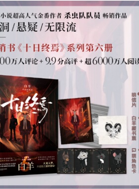 十日终焉6+诡舍（全2册）