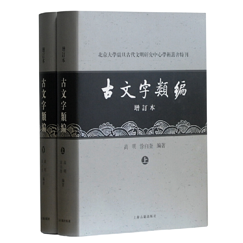 当当网 古文字类编(增订本)(全二册){北京大学震旦古代文明研究中心学术丛书特刊} 高明,涂白奎 编著 古籍其他古籍整
