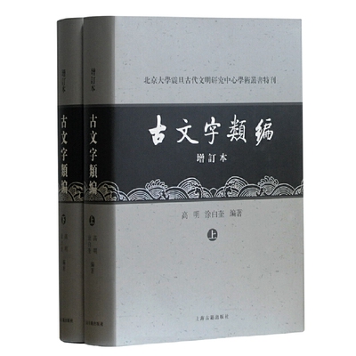 当当网 古文字类编(增订本)(全二册){北京大学震旦古代文明研究中心学术丛书特刊} 高明,涂白奎 编著 古籍其他古籍整